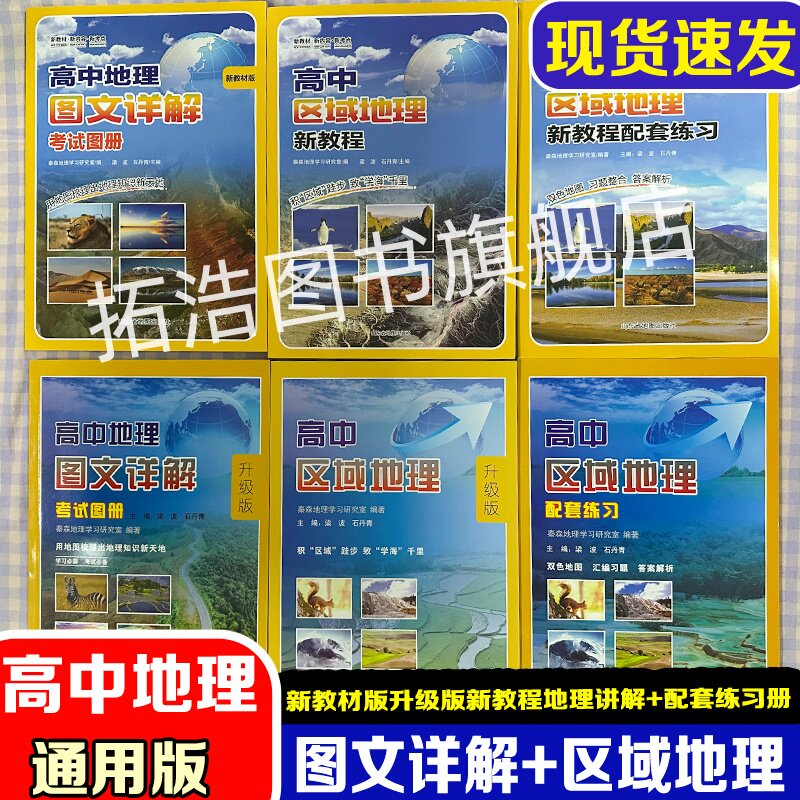 高中地理图文详解新教材版升级版区域地理升级版知识图册区域地理配套练习册区域地理新教程地理知识图册区域地理配套练习册通用版