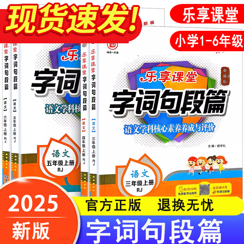 2025秋字词句段篇快乐一点通乐享课堂部编版小学语文一二三四五六年级上册同步教材全解扫码书法微课课外朗诵知识归纳同步课后