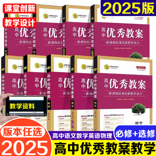 2025秋志鸿优化设计高中优秀教案语文数学英语物理化学生物政治历史地理必修选择性必修教学设计与指导教案新课程标准创新教学设计