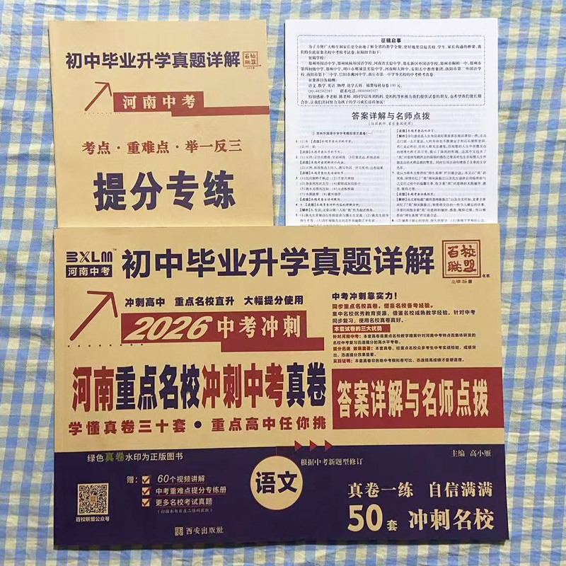 2026河南中考百校联盟河南重点名校冲刺中考真卷语文中考真题卷初中毕业升学真题详解测试卷冲刺名校必刷卷含答案详解与名师点拨