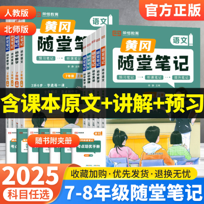 2025黄冈随堂笔记七年级上
