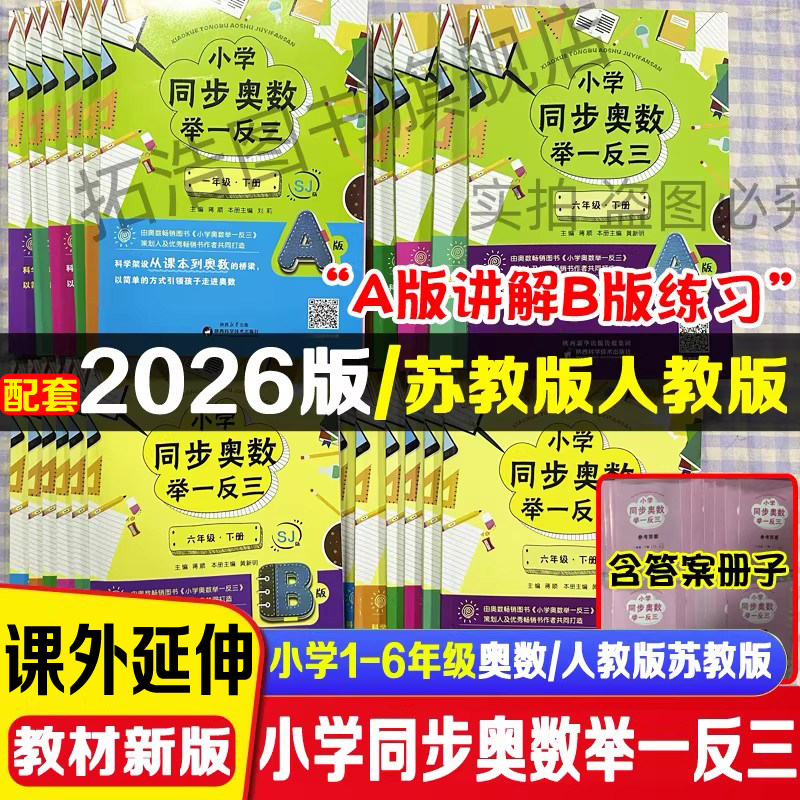 小学奥数举一反三A版讲解B版练习