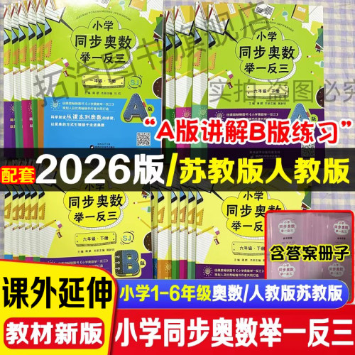 小学奥数举一反三A版讲解B版练习