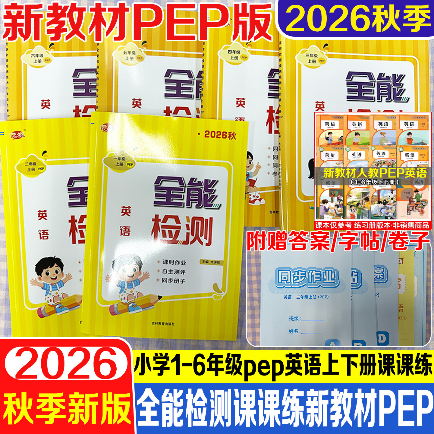 新教材人教PEP英语全能检测图片
