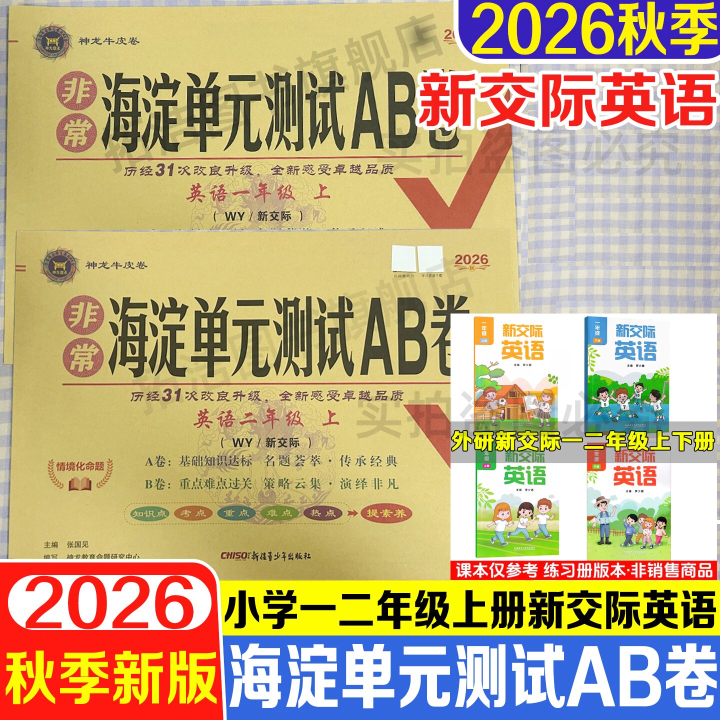 2026秋新交际英语海淀单元测试AB卷小学一二年级英语XJJ上册小学期单元期中期末卷外研版一起点WY教材同步培优测试卷测