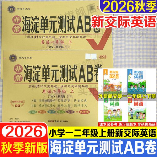 外研新交际版英语试卷一二年级