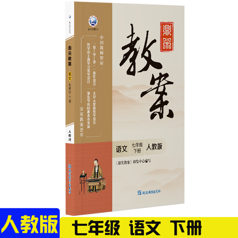 2025鼎尖教案初中七年级下册语文