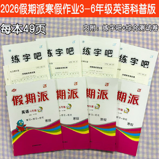 2026全优假期派小学英语三四五六年级上册寒假作业本科普版三起点KP版寒假衔接预习复习一课一练附课本同步字帖练字寒假作业练习册
