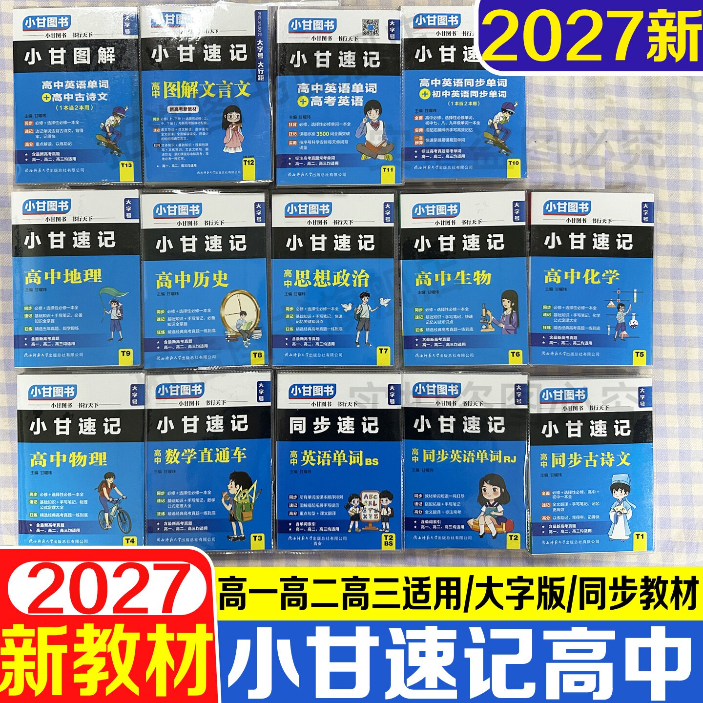 小甘速记T系列高中英语单
