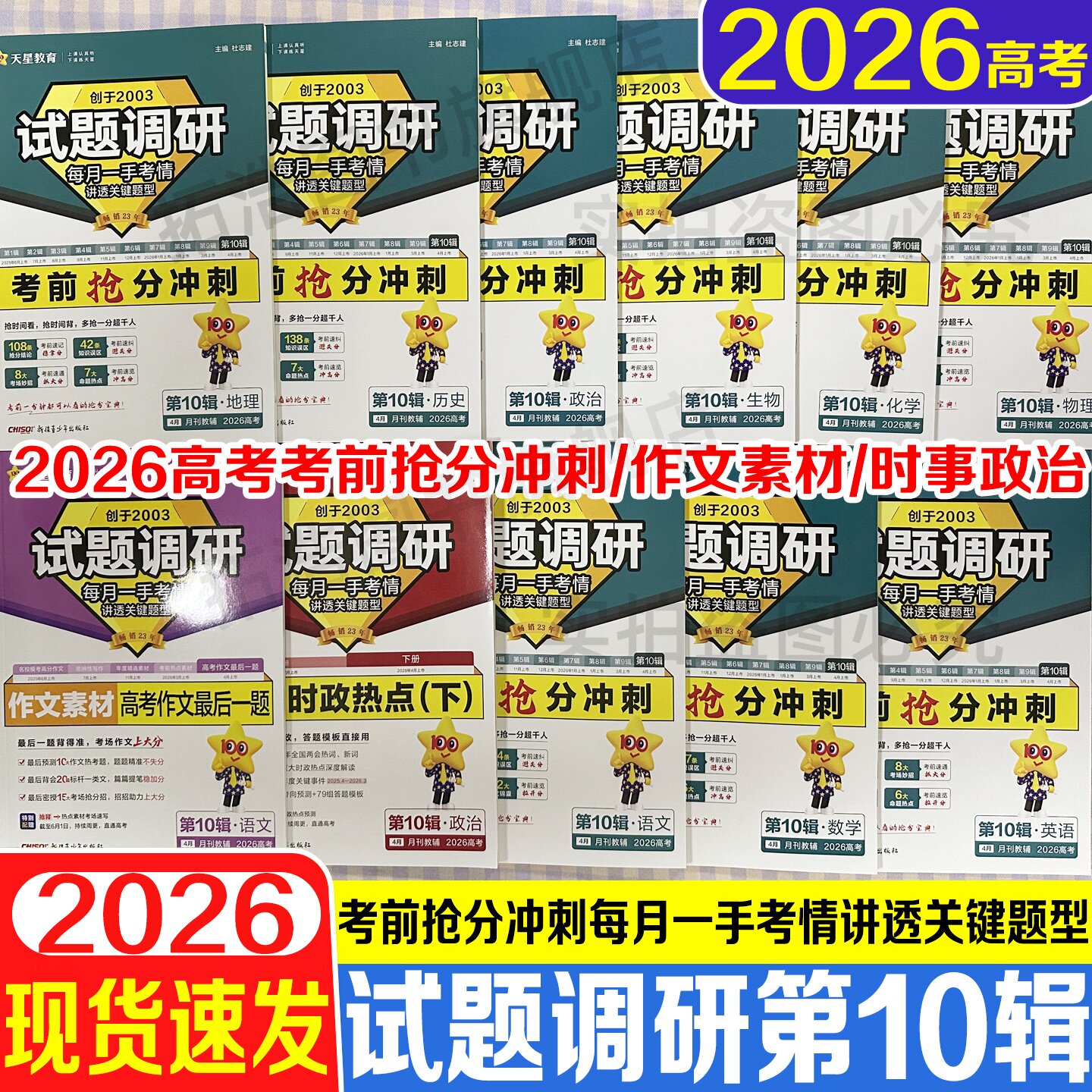 2026高考试题调研第10辑考前抢分冲刺语文数学英语物理化学生物政治历史地理高考热点大串讲新高考专项训练习册复习高考解题技巧