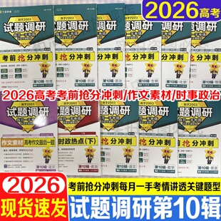 2026高考试题调研第10辑考前抢分冲刺语文数学英语物理化学生物政治历史地理高考热点大串讲新高考专项训练习册复习高考解题技巧