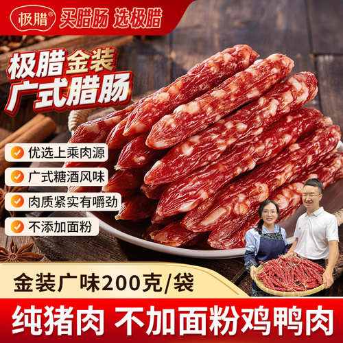 极腊金装纯猪肉腊肠200g