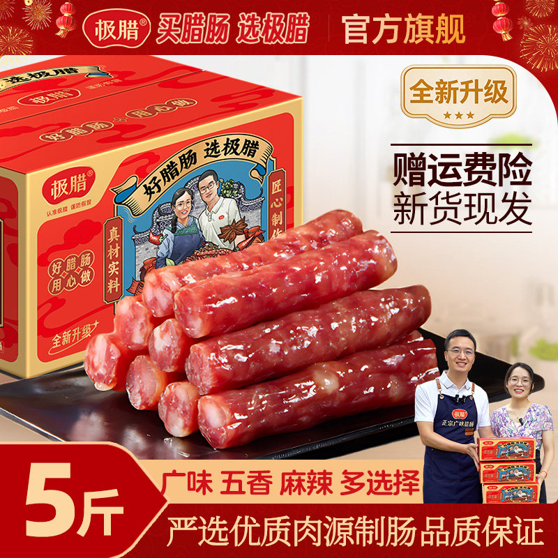 极腊正宗广式腊肠5斤装三七肥瘦无面粉糖酒风煲仔饭商用肉肠整箱