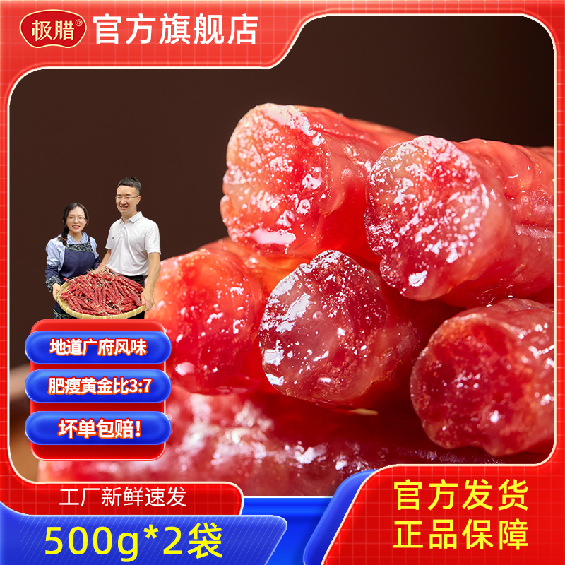 极腊腊肠活动限时价格！