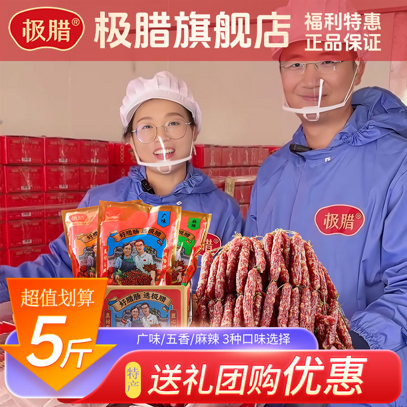 【年货节】极腊广味腊肠糖酒风广东特产香肠干货腊味送礼团购优惠