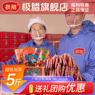 【年货节】极腊广味腊肠糖酒风特产香肠干货腊味送礼团购优惠a
