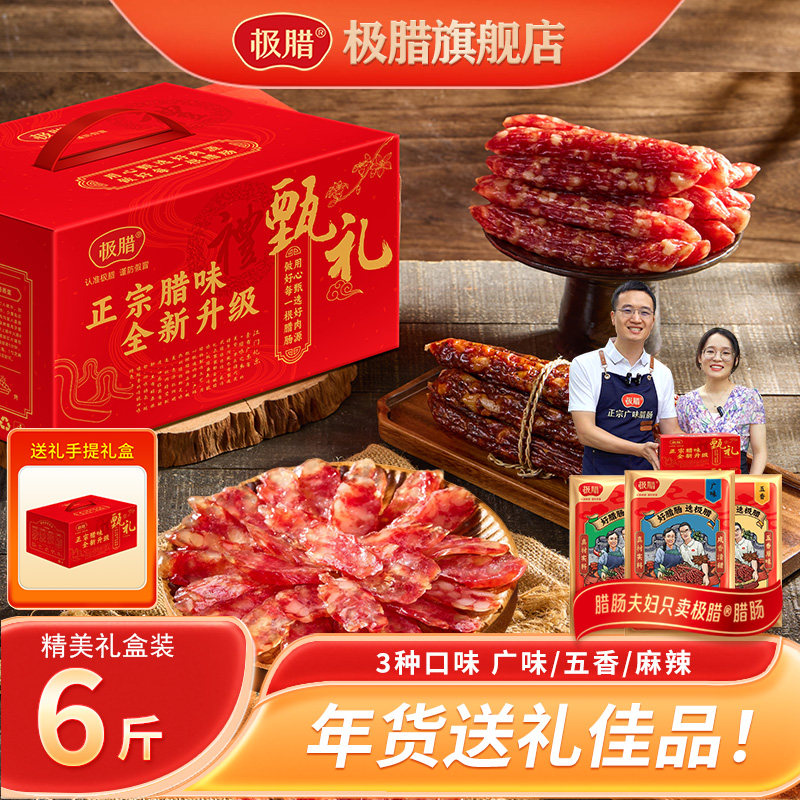 【年货礼盒】极腊广式腊肠五香香肠特产腊味年货送礼商务团购优惠
