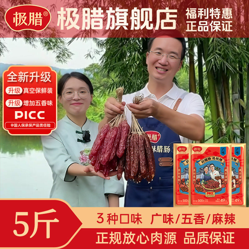 极腊腊肠广味香肠五香麻辣多口味正品腊肠夫妇推荐