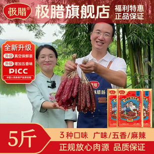 极腊腊肠广味香肠五香麻辣多口味正品 腊肠夫妇推荐