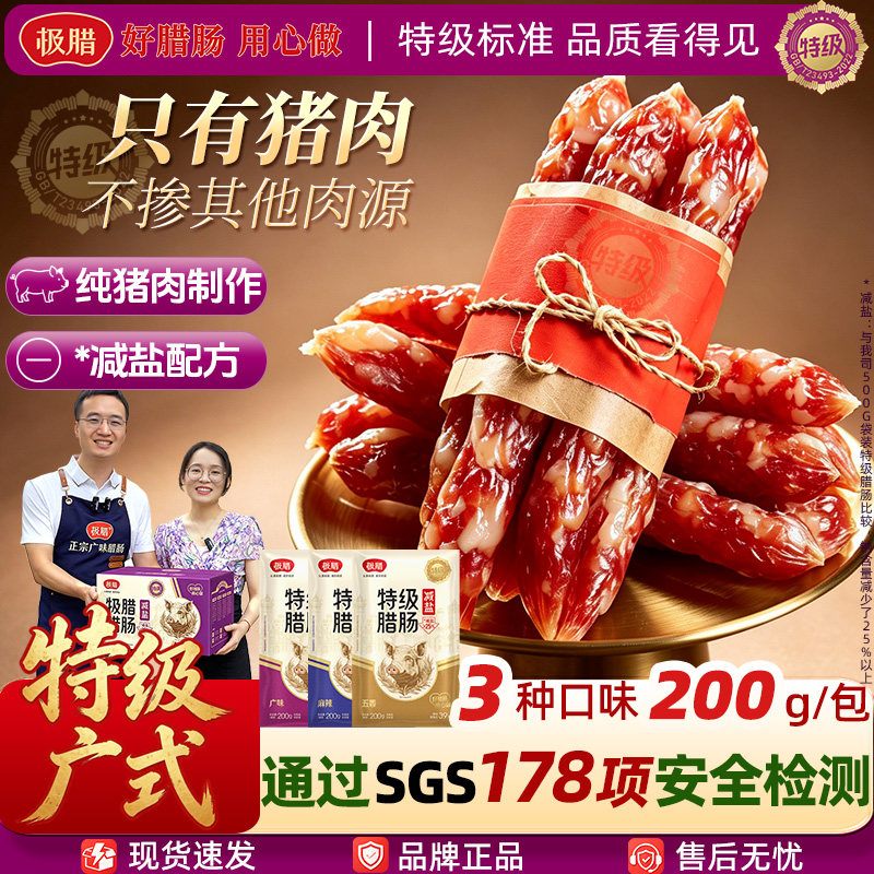 【特级广式腊肠】极腊特级减盐广式香肠200g纯猪肉正宗广东特产