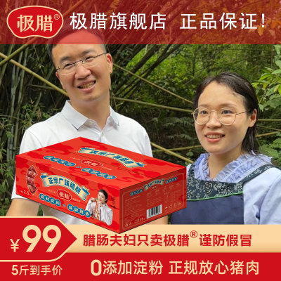 极腊正宗广式腊肠99元5斤咸甜味