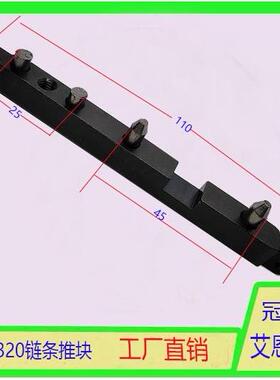 自动送料机配件 冠通XT320送料机链条推块 联接块艾恩司