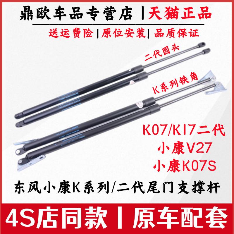 东风小康K07K17后门支撑杆小康V27二代尾门液压杆k17后背门支杆