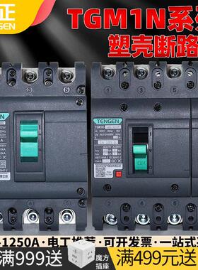 天正塑壳断路器3P空气开关380V三相四线4P三项电总闸100A250A400A
