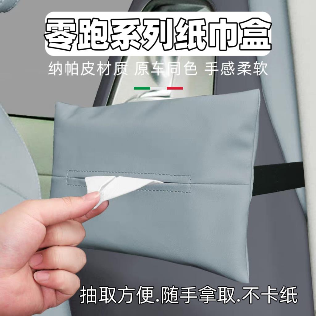 零跑C10/C16/C11/C01汽车纸巾盒专用座椅扶手箱原车色车载抽纸盒