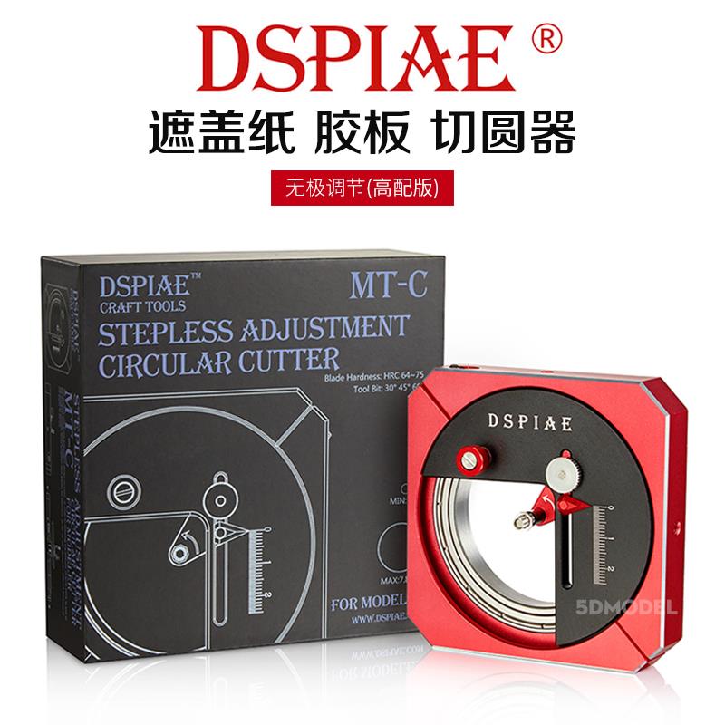 DSPIAE迪斯派 无极调节切圆器(高配版)MT-C 遮盖纸胶板切割工具