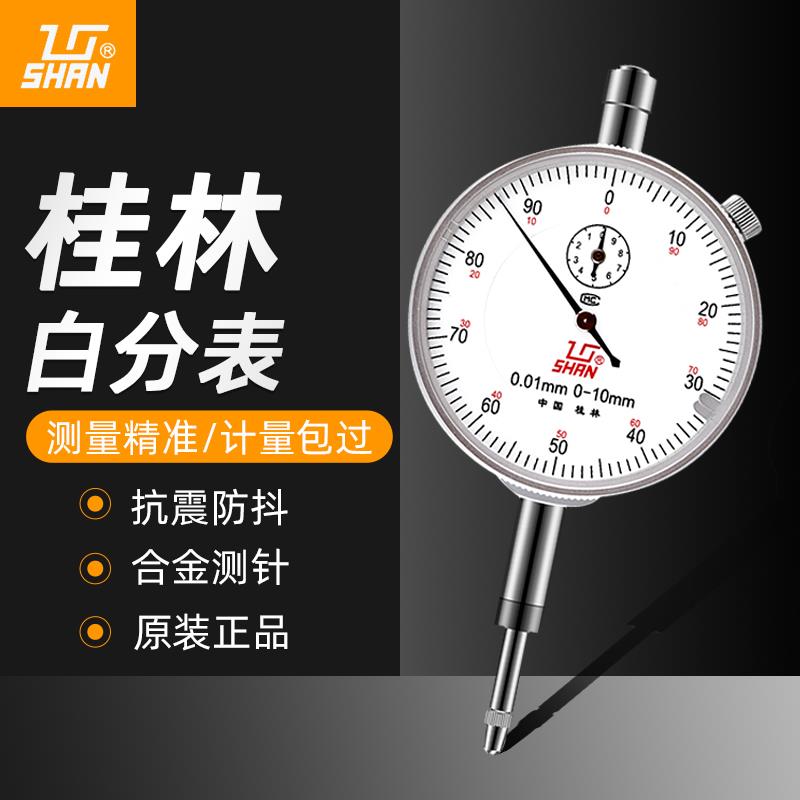 桂林百分表0-10mm小表盘百分表数显高精度千分表头高度规指示