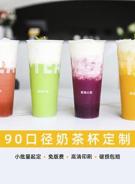 奶茶店杯子90口径奶茶杯一次性带盖子塑料注塑杯磨砂杯商用定制lo