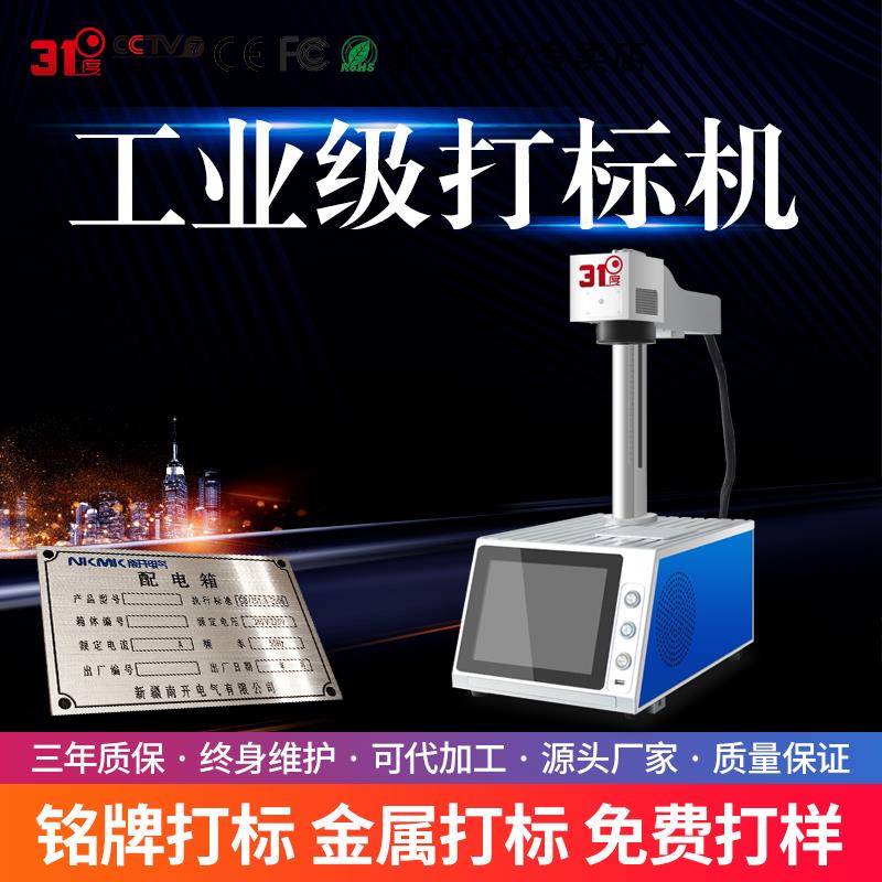 31度光纤激光打标机可乐陶瓷金属铭牌首饰塑料镭雕刻字激光雕刻机