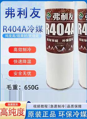 原装正品R404A制冷剂制冰机冷藏车冷库空调冷媒雪种