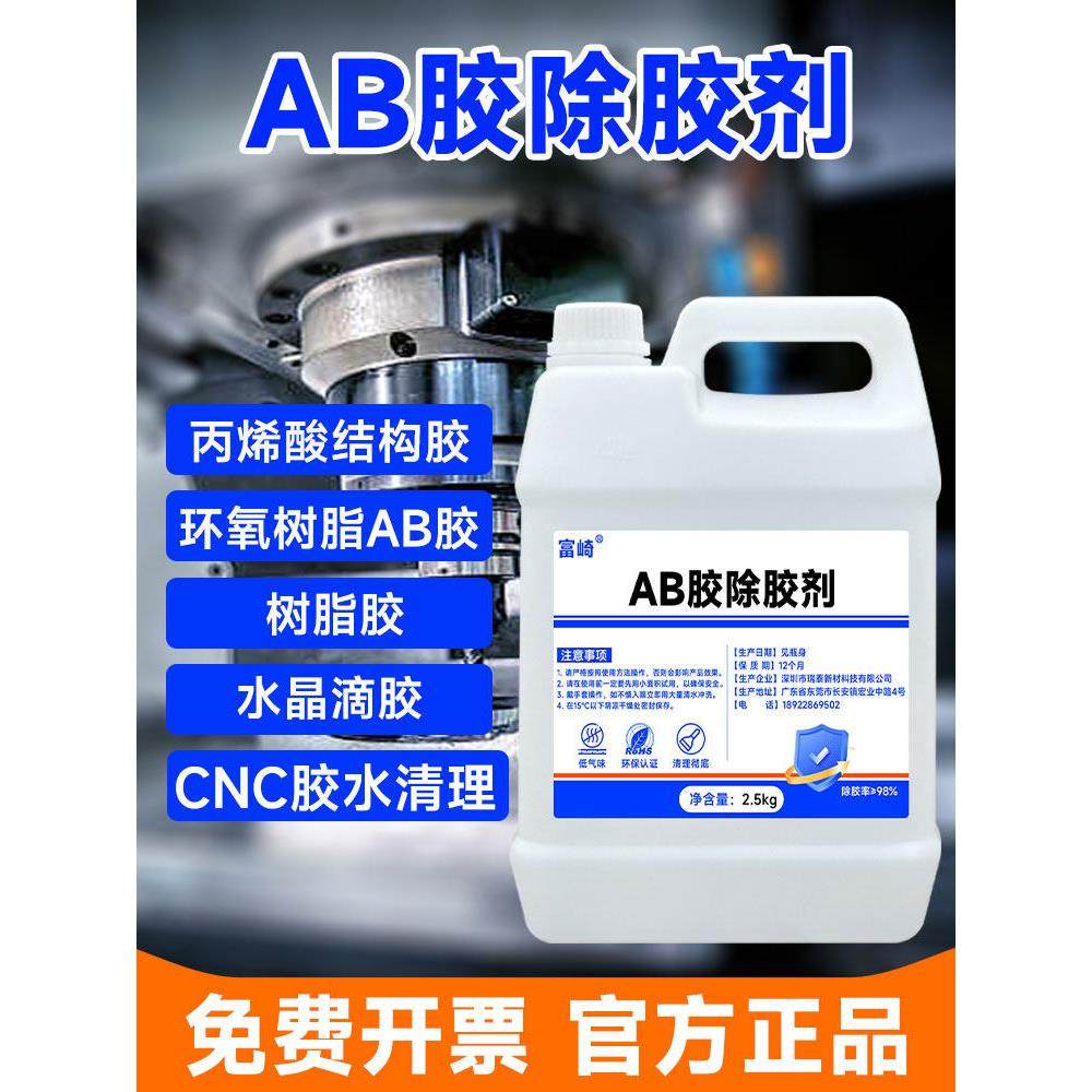 富崎AB胶除胶剂强力去除环氧树脂丙烯酸融胶剂CNC加工拆解液青红,文具电教/文化用品/商务用品,胶水,淘宝优惠券,粉丝福利购,淘宝优惠卷