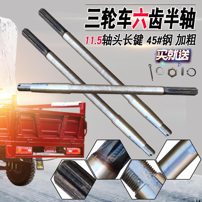 三轮电动车6齿半轴115头6206适配金彭四轮车宗申摩托三轮车后轮轴