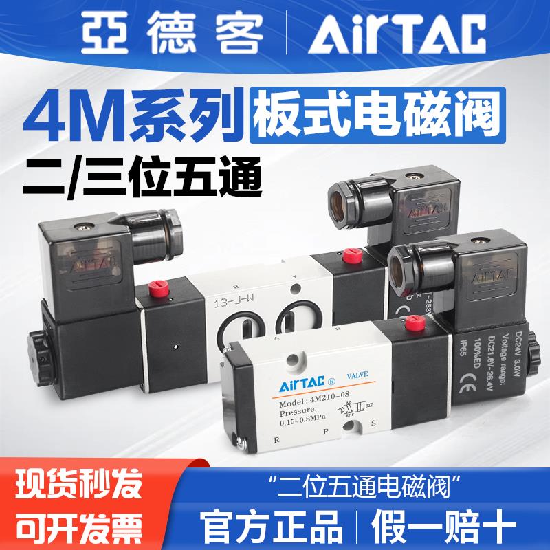 AirTac亚德客原装二位五通电磁阀4M210/310-06-08-10气动常闭型