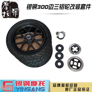 银钢大边三YG300B侉子机车辐条原厂配件改装 全车铝轮真空胎套件