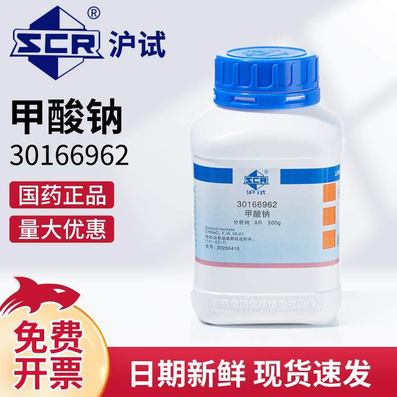 国药沪试甲酸钠500g克AR分析纯实验室用化学试剂科研用品30166962,工业油品/胶粘/化学/实验室用品,试剂,淘宝优惠券,粉丝福利购,淘宝优惠卷