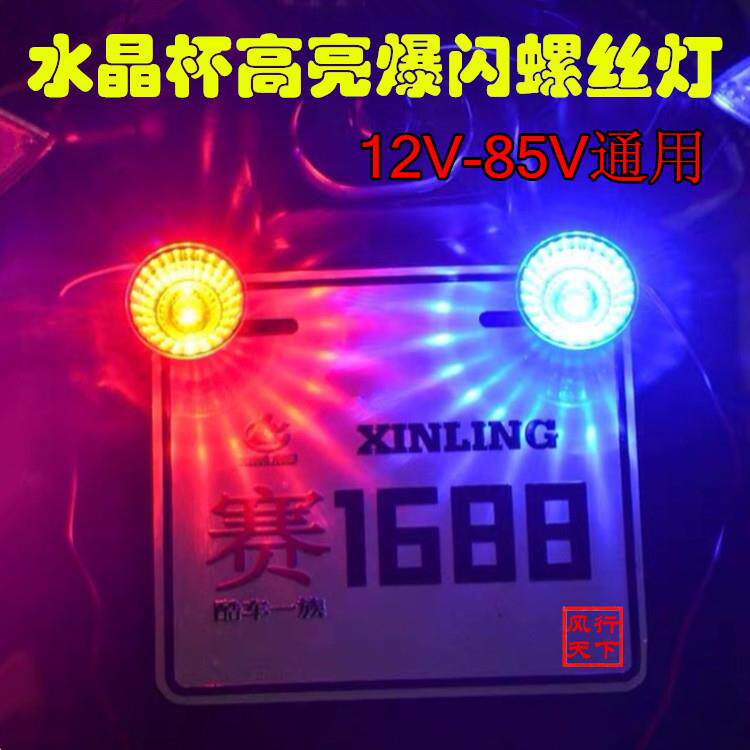 电动摩托车红蓝爆闪LED七彩水晶螺丝牌照灯48V电瓶车改装刹车尾灯