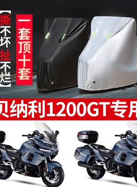 贝纳利1200GT摩托车专用防雨防晒加厚遮阳防尘牛津布车衣车罩车套