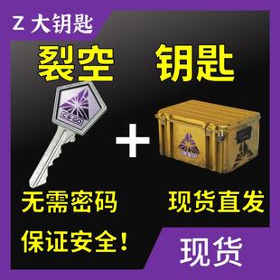 不用密码 CSGO裂空武器箱钥匙加箱子 安全快速出皮肤 现货秒发