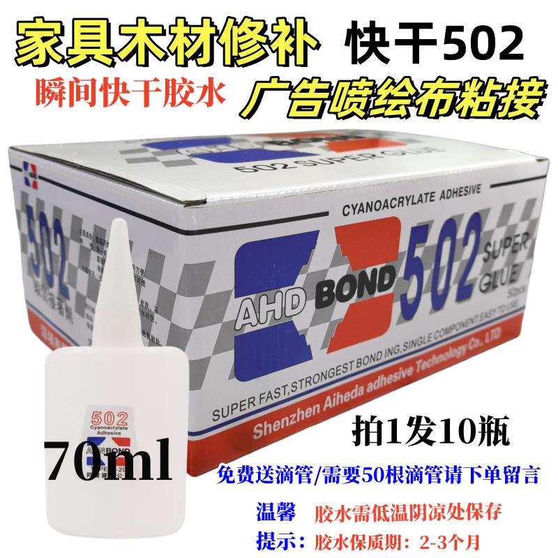 大瓶502胶水3秒快干胶爱和达同声家具木材修补广告喷绘布粘接70ml
