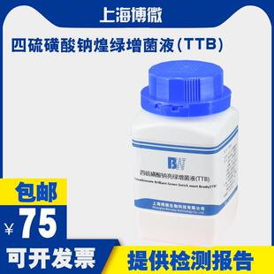 四硫磺酸钠亮绿增菌液（TTB) 用于 沙门氏菌选择性增菌培养基
