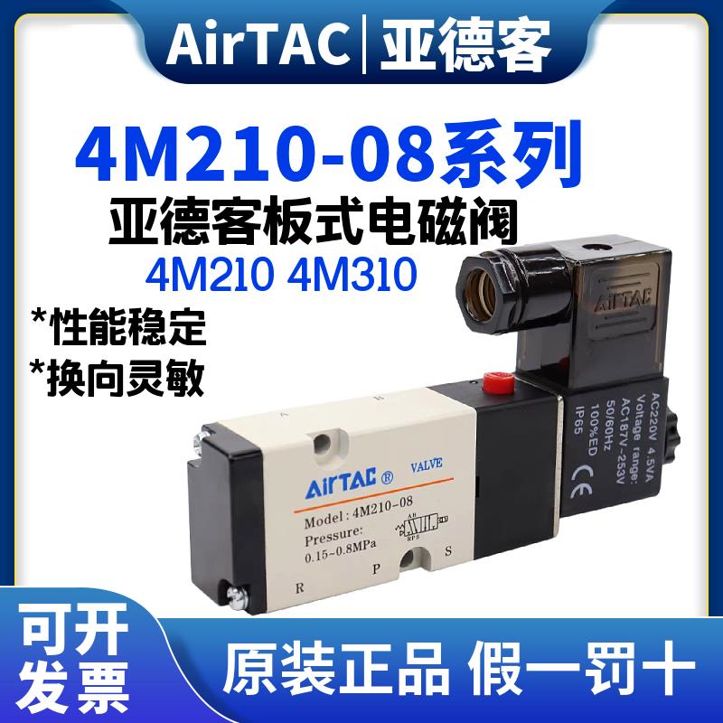 原装亚德客4M310-08/10/06气动电磁阀控制阀二位五通4M210 DC24v