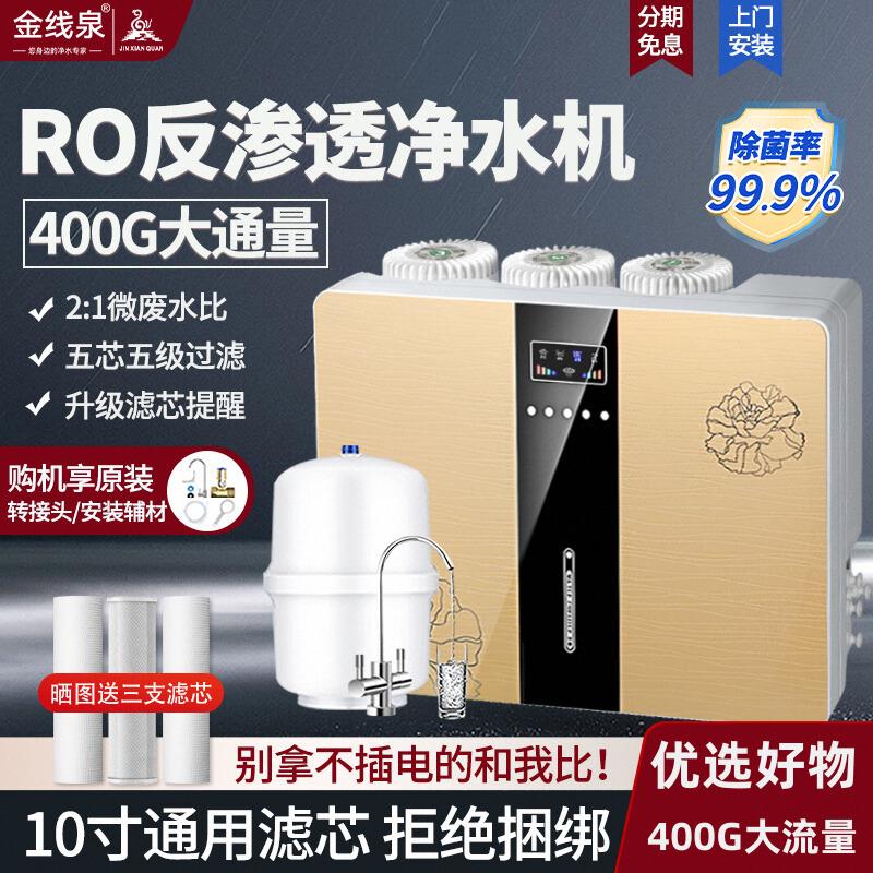ro反渗透净水器家用直饮厨下式自来水过滤400G净水机通用