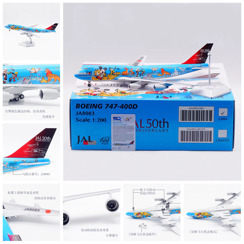 SQ飞机模型L2061日本航空JA8083