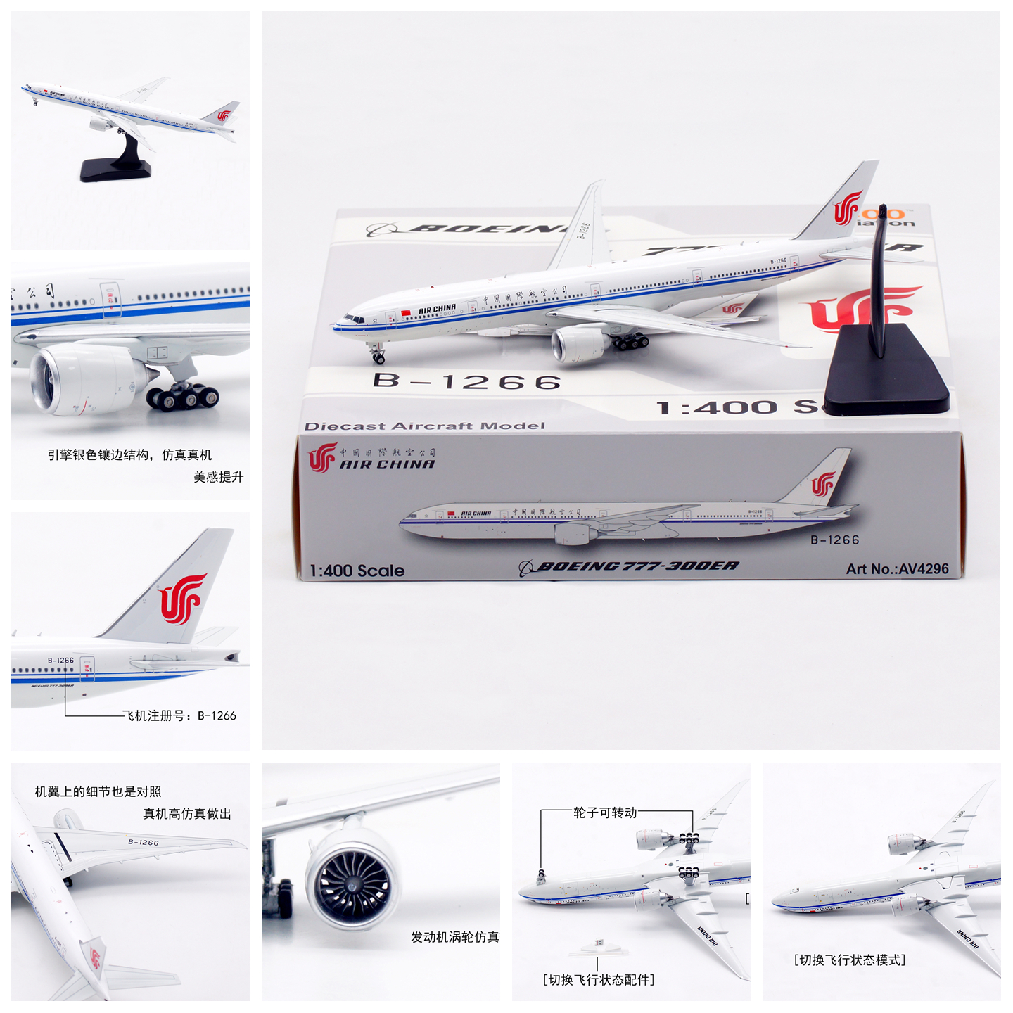 AV模型AV4296中国国际航空B-1266