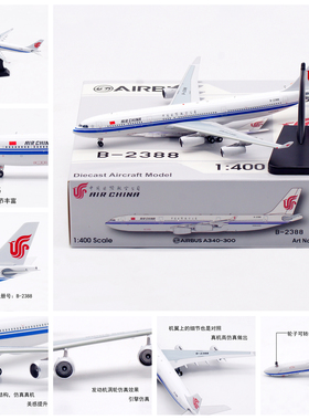 Aviation AV4306 中国国际航空空客A340-300 B-2388飞机模型1/400