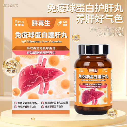 爱尔玛免疫球蛋白丸肝再生60粒
